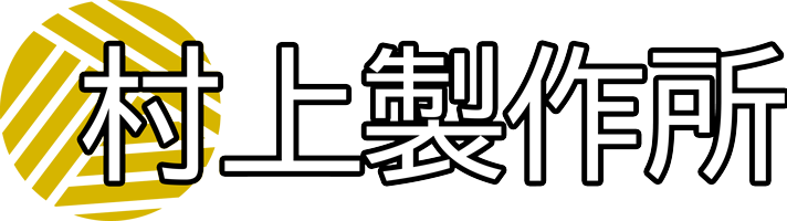 村上製作所